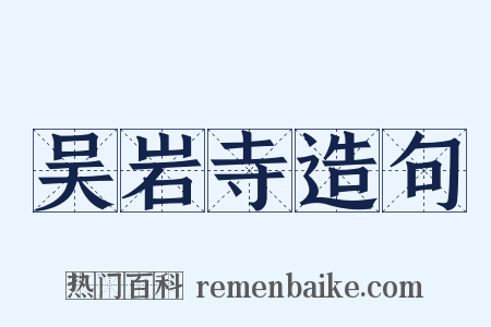 吴岩寺造句是什么意思的图片